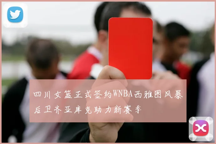 四川女篮正式签约WNBA西雅图风暴后卫齐亚库克助力新赛季