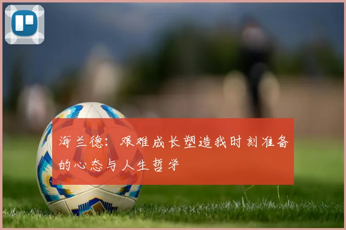 海兰德：艰难成长塑造我时刻准备的心态与人生哲学