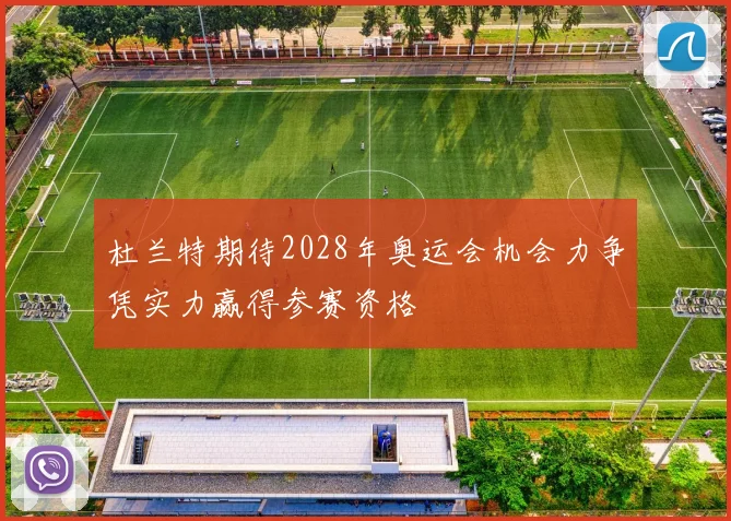 杜兰特期待2028年奥运会机会力争凭实力赢得参赛资格