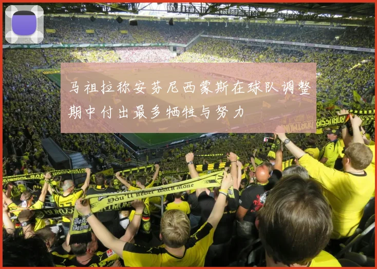 马祖拉称安芬尼西蒙斯在球队调整期中付出最多牺牲与努力