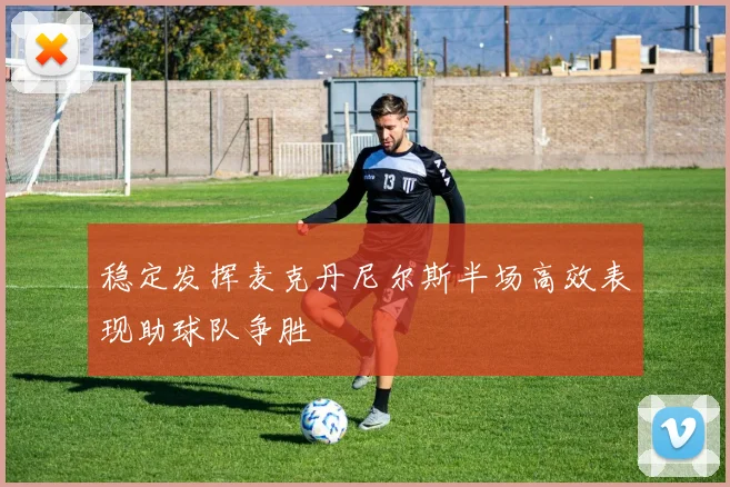 稳定发挥麦克丹尼尔斯半场高效表现助球队争胜
