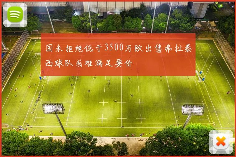 国米拒绝低于3500万欧出售弗拉泰西球队或难满足要价