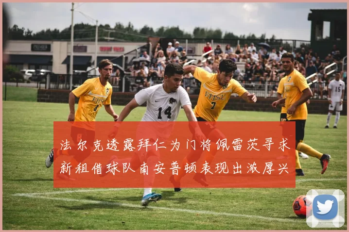 法尔克透露拜仁为门将佩雷茨寻求新租借球队南安普顿表现出浓厚兴趣