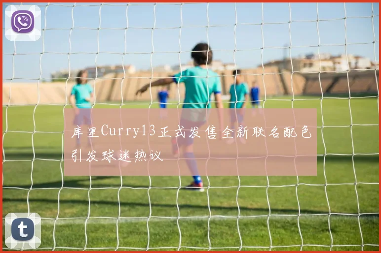 库里Curry13正式发售全新联名配色引发球迷热议