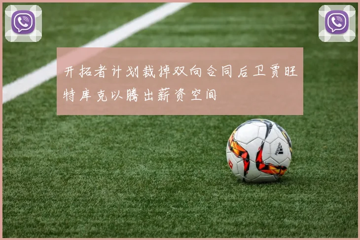 开拓者计划裁掉双向合同后卫贾旺特库克以腾出薪资空间