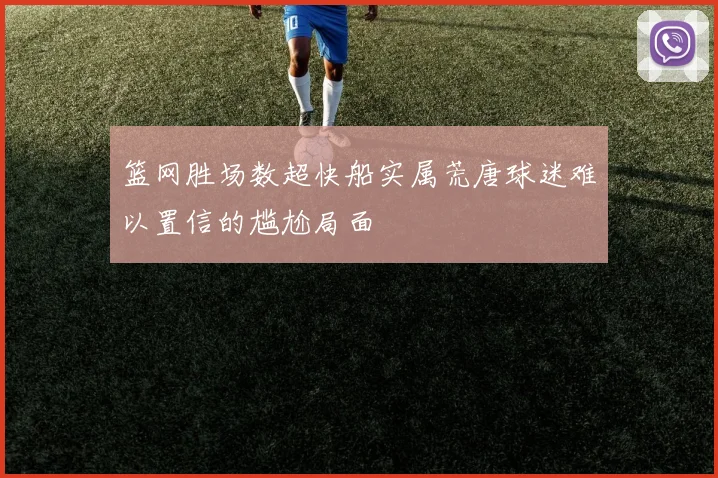 篮网胜场数超快船实属荒唐球迷难以置信的尴尬局面